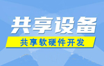 常見(jiàn)的共享設(shè)備有哪些？ 
